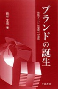 ブランドの誕生 - 地域ブランド化実現への道筋