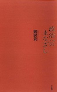 政治へのまなざし