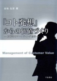 「コト発想」からの価値づくり - 技術者のマーケティング思考