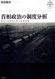 首相政治の制度分析 - 現代日本政治の権力基盤形成 叢書２１世紀の国際環境と日本