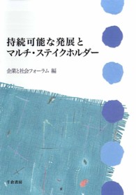 企業と社会シリーズ<br> 持続可能な発展とマルチ・ステイクホルダー