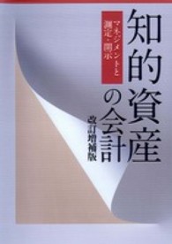 知的資産の会計 - マネジメントと測定・開示 （改訂増補版）