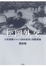 松岡外交―日米開戦をめぐる国内要因と国際関係