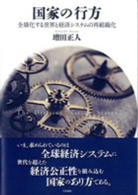 国家の行方 - 全球化する世界と経済システムの再組織化