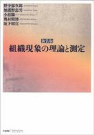 組織現象の理論と測定 （新装版）