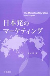 日本発のマーケティング