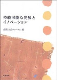 持続可能な発展とイノベーション 企業と社会シリーズ