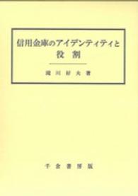 信用金庫のアイデンティティと役割