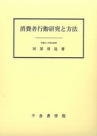消費者行動研究と方法