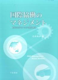 国際協働のマネジメント - 欧米におけるトヨタの製品開発