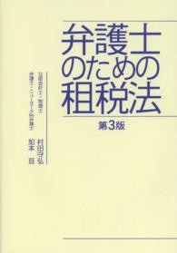 弁護士のための租税法 （第３版）