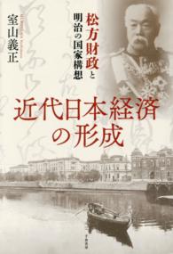 近代日本経済の形成 - 松方財政と明治の国家構想