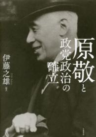 原敬と政党政治の確立