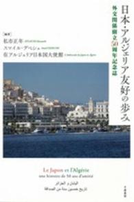 日本・アルジェリア友好の歩み―外交関係樹立５０周年記念誌