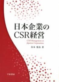 日本企業のＣＳＲ経営