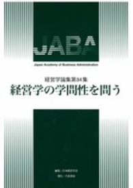 経営学論集<br> 経営学の学問性を問う