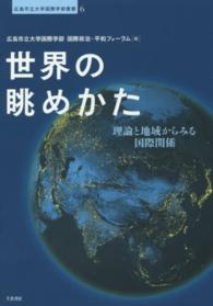 世界の眺めかた - 理論と地域からみる国際関係 広島市立大学国際学部叢書
