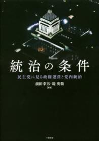 統治の条件 - 民主党に見る政権運営と党内統治