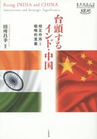 台頭するインド・中国 - 相互作用と戦略的意義 慶應義塾大学東アジア研究所叢書
