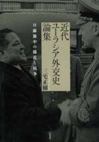 近代ユーラシア外交史論集 - 日露独中の接近と抗争