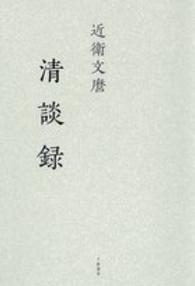 近衛文麿　清談録 （新版）