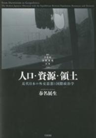 人口・資源・領土 - 近代日本の外交思想と国際政治学 叢書２１世紀の国際環境と日本