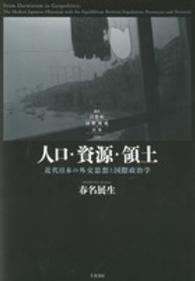 叢書２１世紀の国際環境と日本<br> 人口・資源・領土―近代日本の外交思想と国際政治学