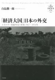 叢書２１世紀の国際環境と日本<br> 「経済大国」日本の外交―エネルギー資源外交の形成１９６７～１９７４年