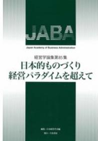 日本的ものづくり経営パラダイムを超えて 経営学論集