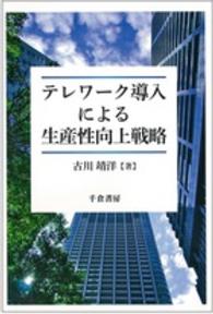 テレワーク導入による生産性向上戦略 関西学院大学研究叢書