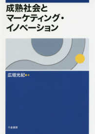 成熟社会とマーケティング・イノベーション