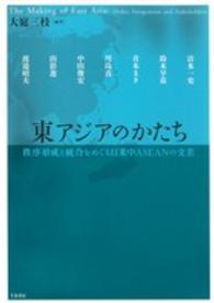東アジアのかたち―秩序形成と統合をめぐる日米中ＡＳＥＡＮの交差