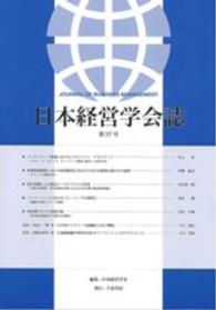 日本経営学会誌 〈第３７号〉