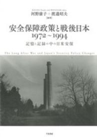 安全保障政策と戦後日本１９７２～１９９４ - 記憶と記録の中の日米安保