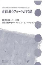 企業と社会フォーラム学会誌 - 企業家精神とサステナブル・イノベーション 企業と社会シリーズ