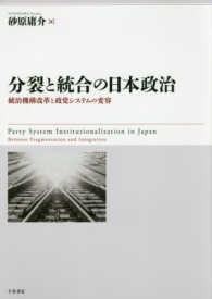 分裂と統合の日本政治 - 統治機構改革と政党システムの変容