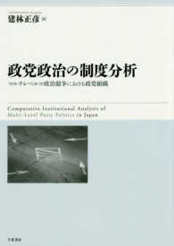 政党政治の制度分析―マルチレベルの政治競争における政党組織