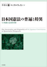 日本国憲法の普遍と特異 - その軌跡と定量的考察