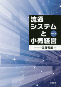 流通システムと小売経営 （改訂版）