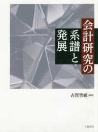 会計研究の系譜と発展