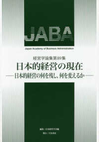 経営学論集<br> 経営学論集〈第８９集〉日本的経営の現在―日本的経営の何を残し、何を変えるか