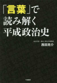 「言葉」で読み解く平成政治史