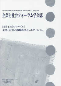企業と社会シリーズ<br> 企業と社会フォーラム学会誌―企業と社会の戦略的コミュニケーション