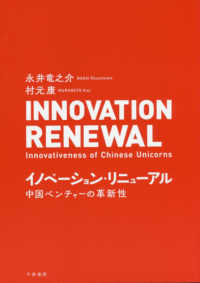 イノベーション・リニューアル - 中国ベンチャーの革新性