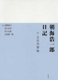 朝海浩一郎日記 - 付・吉田茂書翰