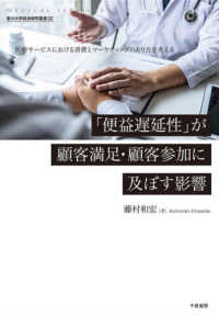 「便益遅延性」が顧客満足・顧客参加に及ぼす影響 - 医療サービスにおける消費とマーケティングのあり方を 香川大学経済研究叢書