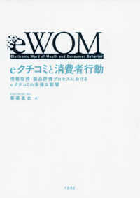ｅクチコミと消費者行動―情報取得・製品評価プロセスにおけるｅクチコミの多様な影響