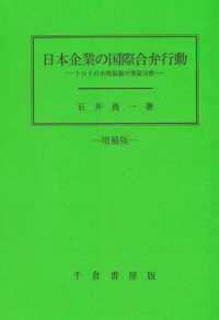 日本企業の国際合弁行動 - トロイの木馬仮説の実証分析 （増補版）