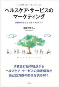 ヘルスケア・サービスのマーケティング―消費者の自己効力感マネジメント