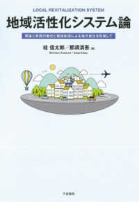 地域活性化システム論 - 理論と実践の融合と価値創造による地方創生を目指して
